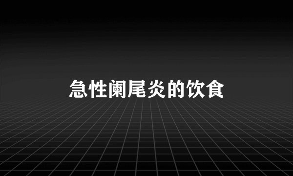 急性阑尾炎的饮食