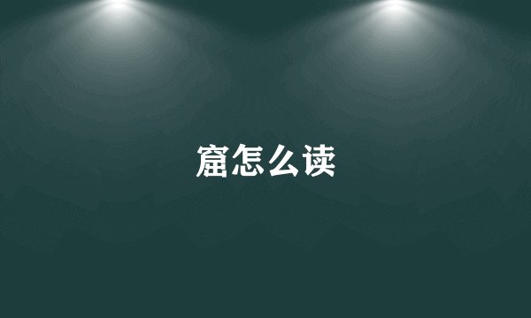 窟怎么读