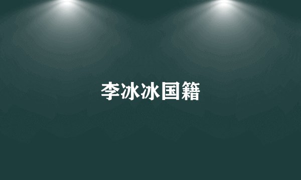李冰冰国籍