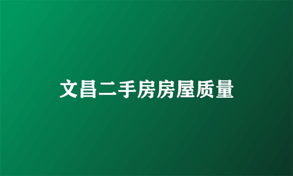 文昌二手房房屋质量