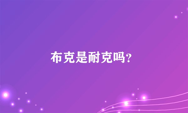 布克是耐克吗？