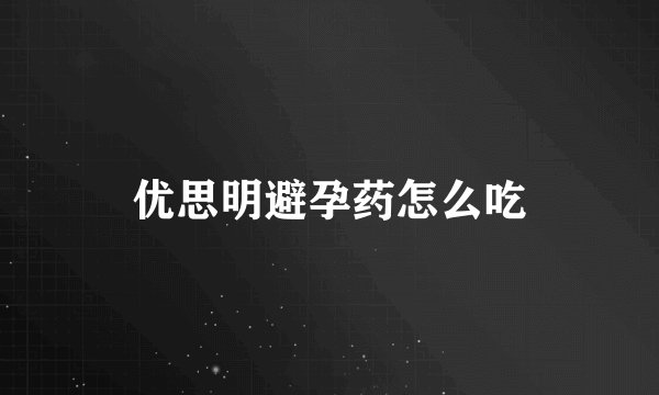 优思明避孕药怎么吃