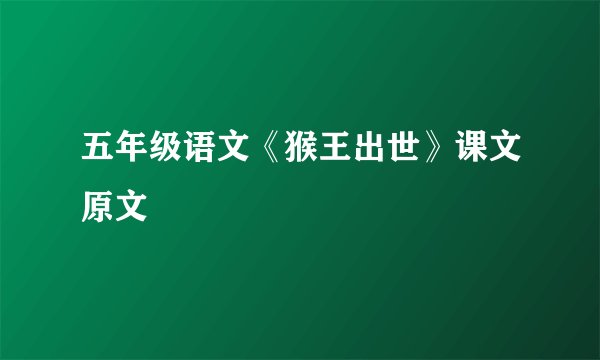 五年级语文《猴王出世》课文原文