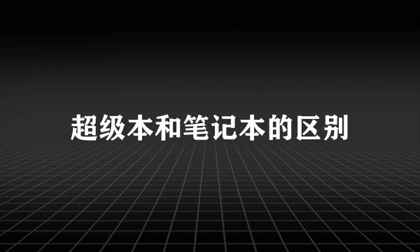 超级本和笔记本的区别