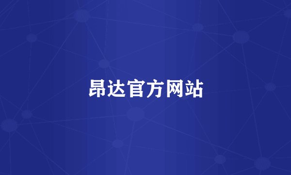昂达官方网站