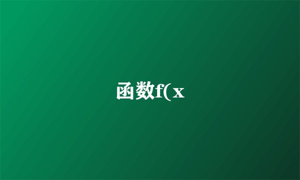 函数f(x