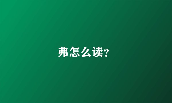 弗怎么读?