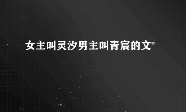 女主叫灵汐男主叫青宸的文