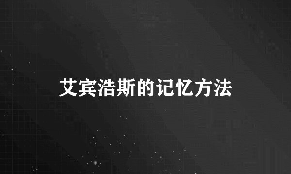 艾宾浩斯的记忆方法