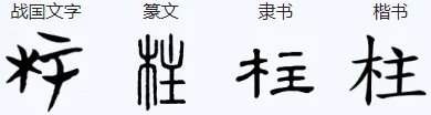 柱字的笔顺怎么写