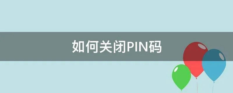 如何关闭PIN码