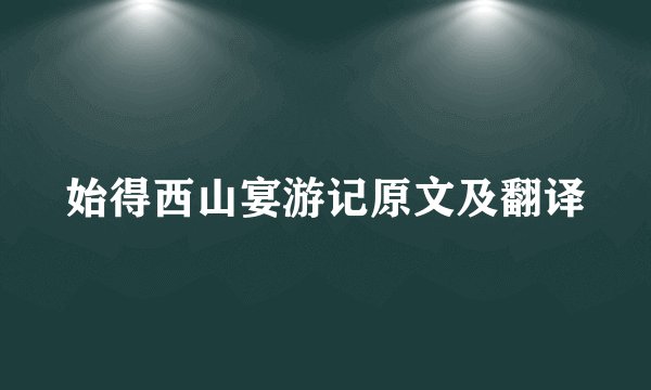 始得西山宴游记原文及翻译