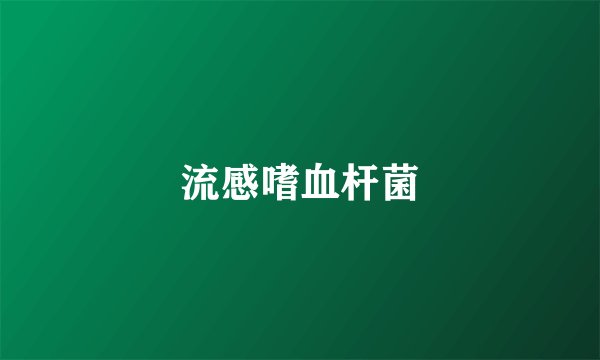流感嗜血杆菌
