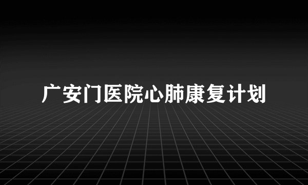 广安门医院心肺康复计划