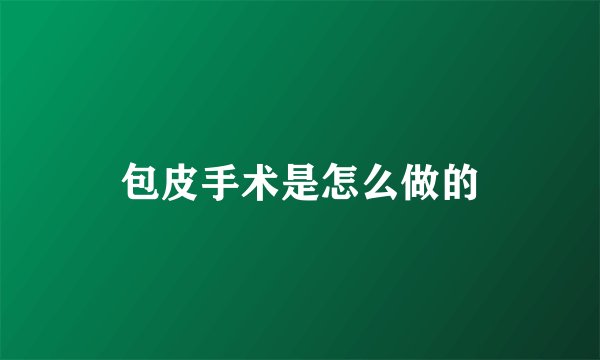 包皮手术是怎么做的