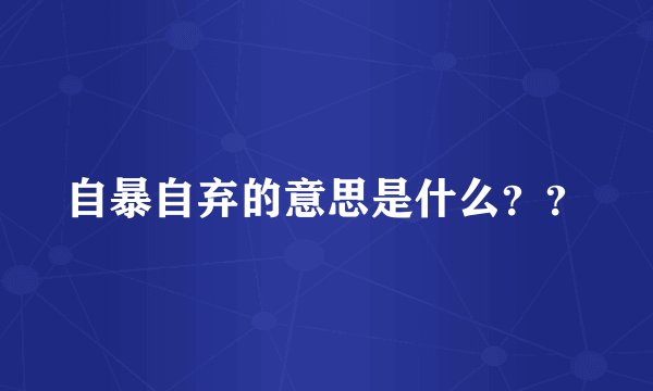 自暴自弃的意思是什么??
