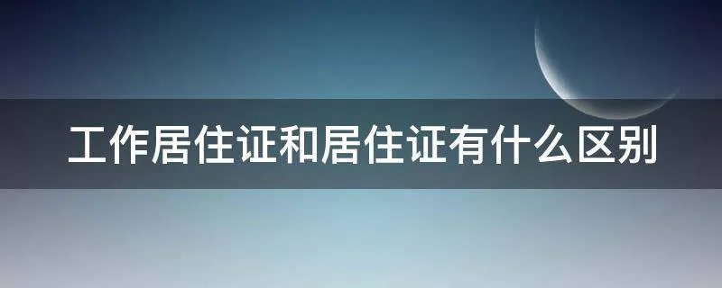 工作居住证和居住证有什么区别