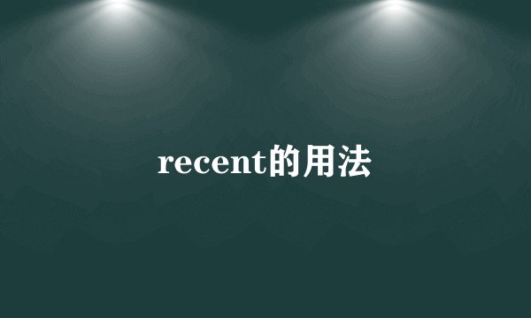 recent的用法