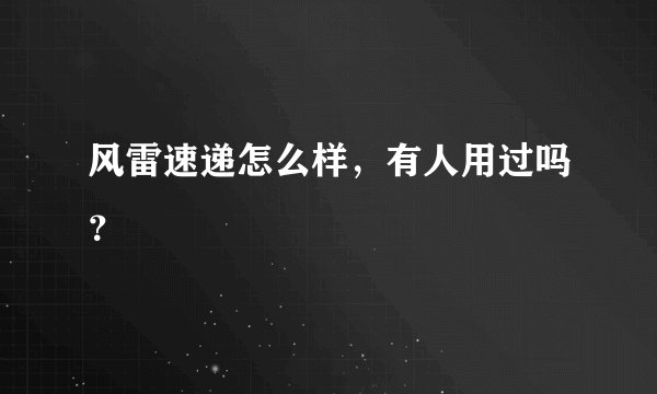 风雷速递怎么样，有人用过吗？