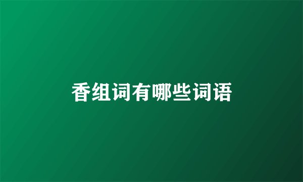 香组词有哪些词语