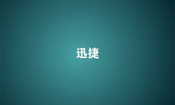 迅捷
