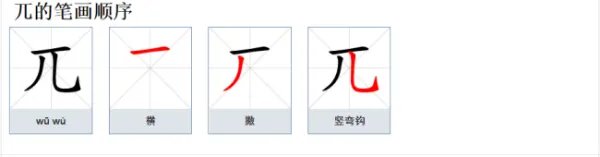 兀怎么读?
