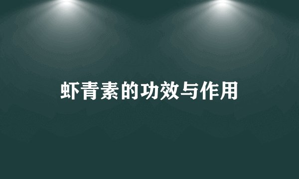 虾青素的功效与作用