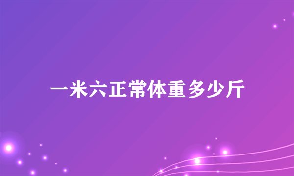 一米六正常体重多少斤