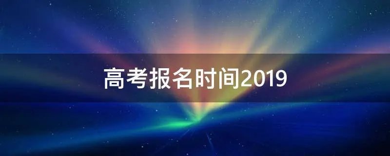 高考报名时间2019