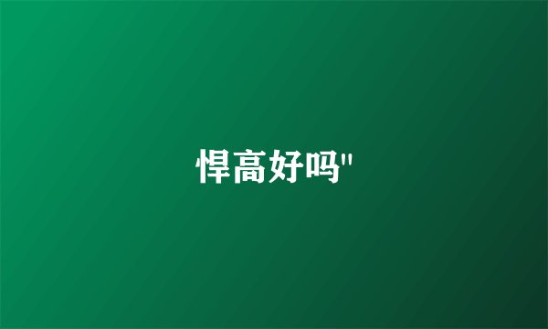 悍高好吗