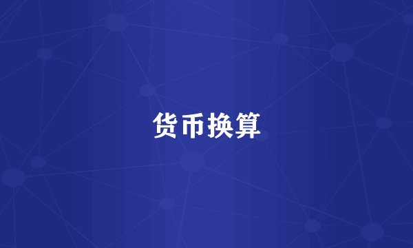 货币换算