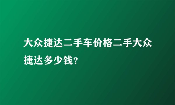 大众捷达二手车价格二手大众捷达多少钱？