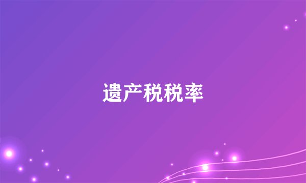 遗产税税率