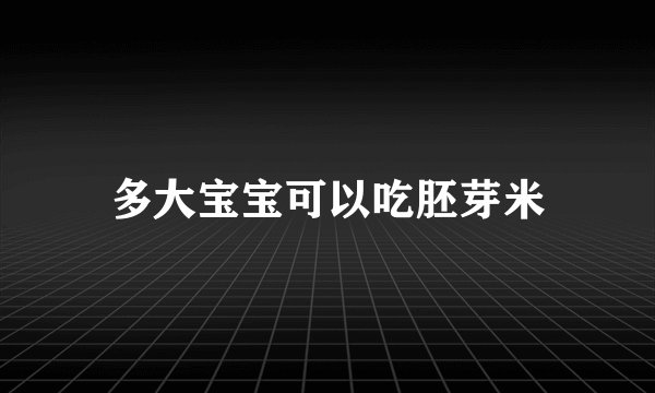多大宝宝可以吃胚芽米