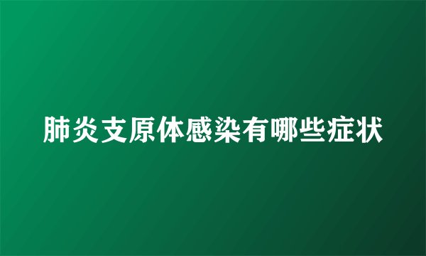 肺炎支原体感染有哪些症状