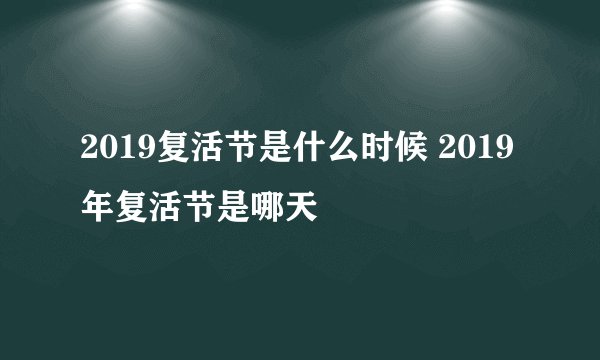 2019复活节是什么时候 2019年复活节是哪天