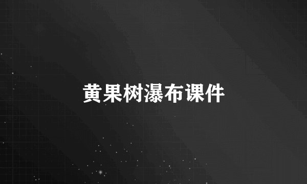 黄果树瀑布课件