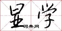显学