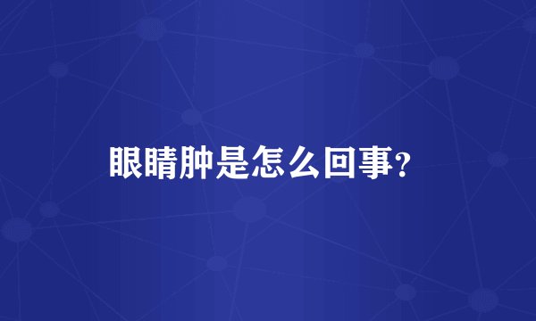 眼睛肿是怎么回事？