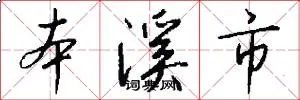 本溪市
