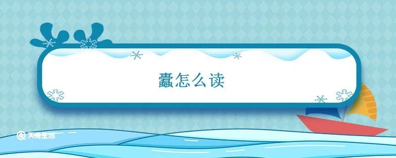 蠹怎么读
