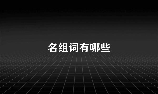 名组词有哪些