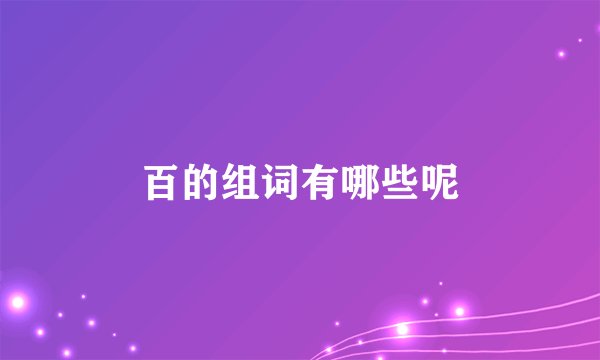 百的组词有哪些呢