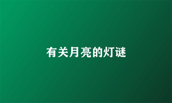 有关月亮的灯谜