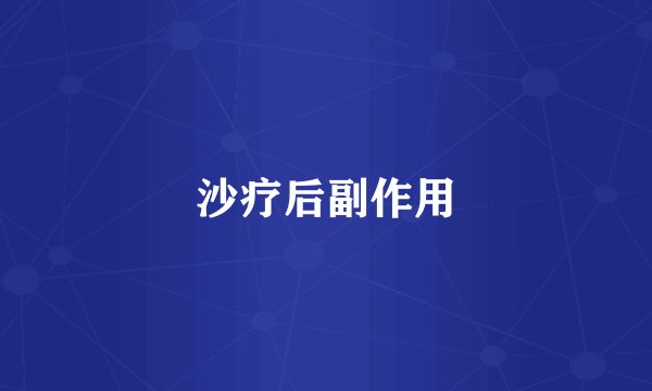 沙疗后副作用