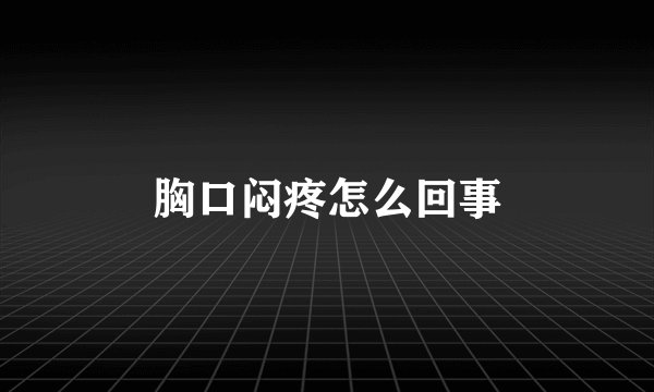 胸口闷疼怎么回事