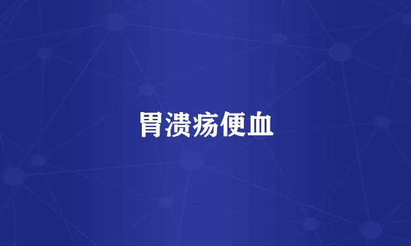 胃溃疡便血