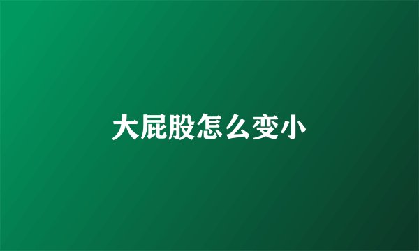 大屁股怎么变小