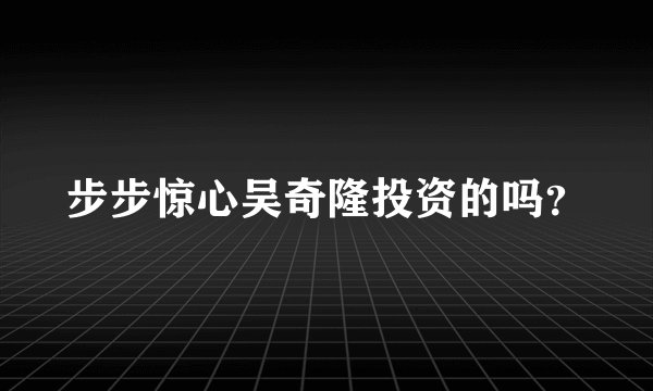 步步惊心吴奇隆投资的吗？