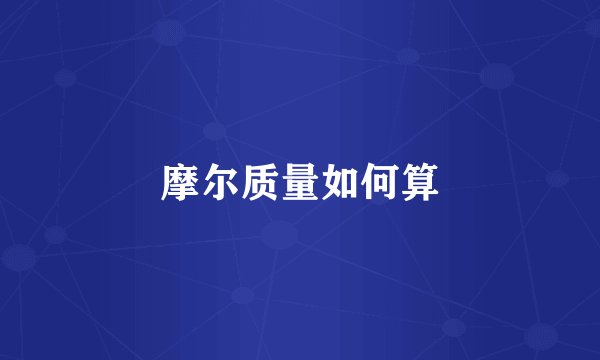 摩尔质量如何算